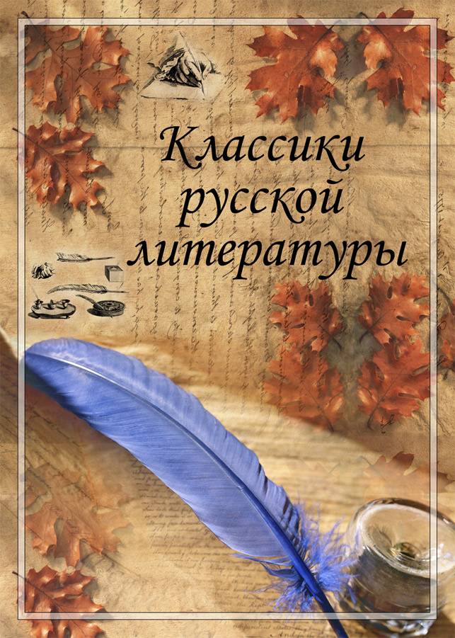 Классики русской литературы