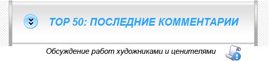 Читай последних 50 комментариев!