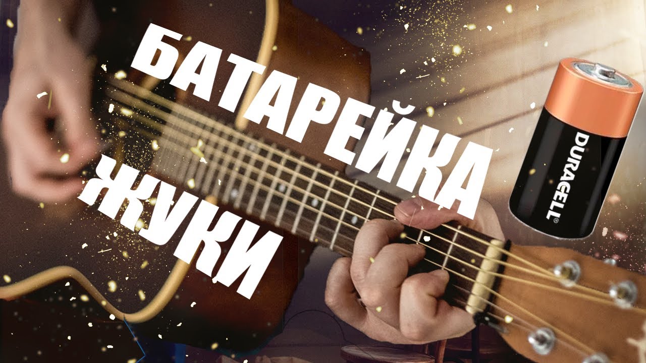 Батарейка жуки