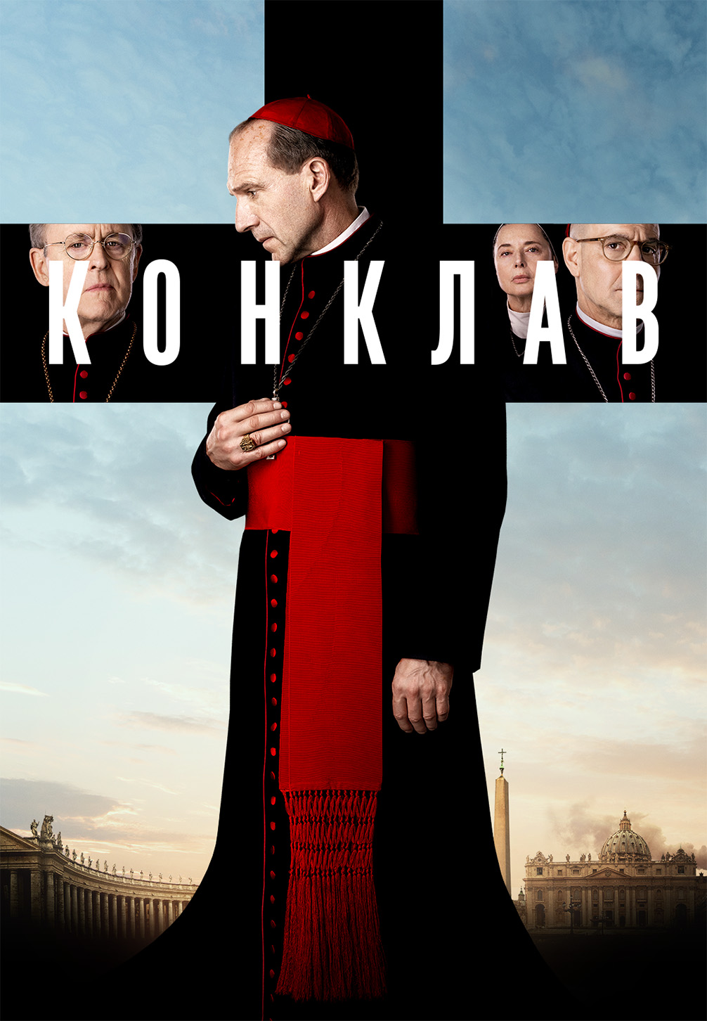 Конклав