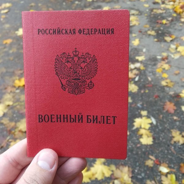 военный билет