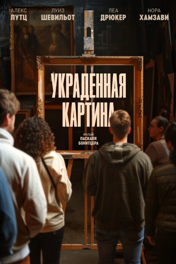 Украденная картина