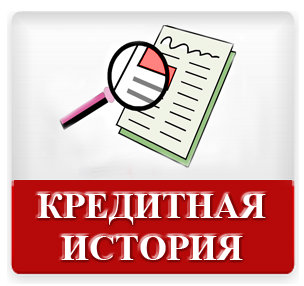 кредитная история кредитная история
