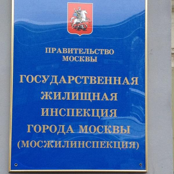 Мосжилинспекция
