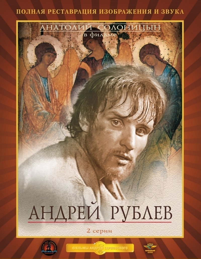 постер кинофильма Андрей Рублёв