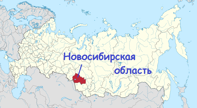 Новосибирская область