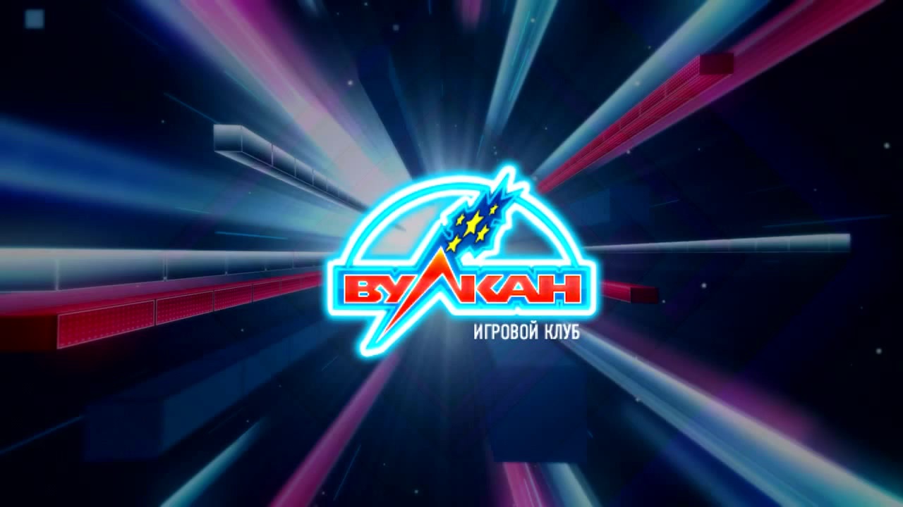 Вулкан Вулкан