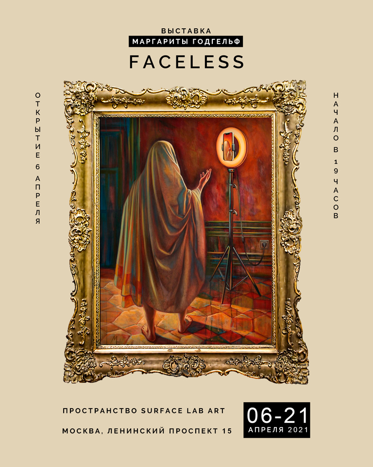 Выставка современной художницы Маргариты Годгельф «Faceless»