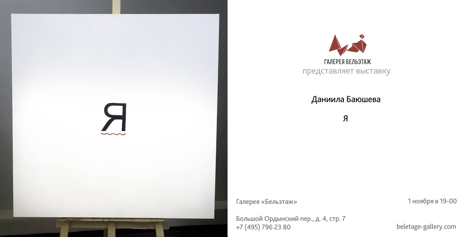 Выставка Даниила Баюшева «Я» 